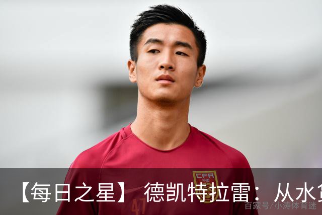 【每日之星】 德凯特拉雷：从水货到埋葬东道主的红魔新王