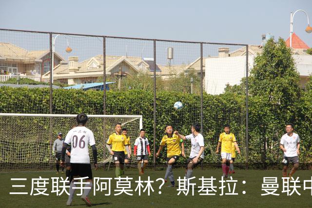 三度联手阿莫林？斯基拉：曼联中场乌加特已被推荐至米兰
