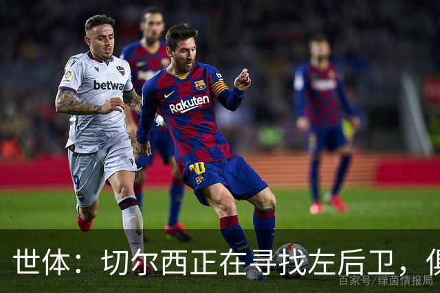 世体：切尔西正在寻找左后卫，俱乐部已报价巴列卡诺后卫查瓦利亚