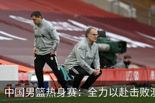 中国男篮热身赛：全力以赴击败澳大利亚，郭士强打造双塔阵容，央视直播