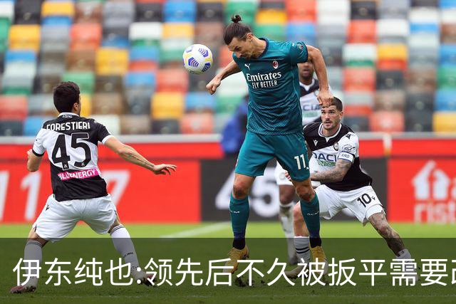 伊东纯也:领先后不久被扳平需要改进 接下来战巴西和上次完全不同