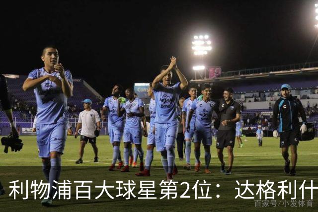 利物浦百大球星第2位：达格利什，他被爱戴他的球迷尊称为国王