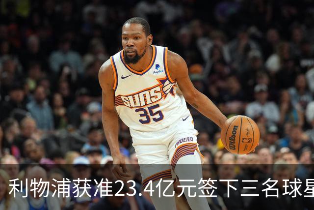 利物浦获准23.4亿元签下三名球星，球员已准备夏季转会