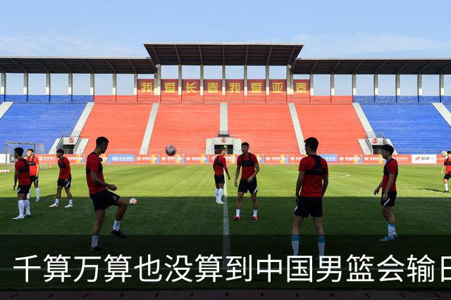 千算万算也没算到中国男篮会输日本19分