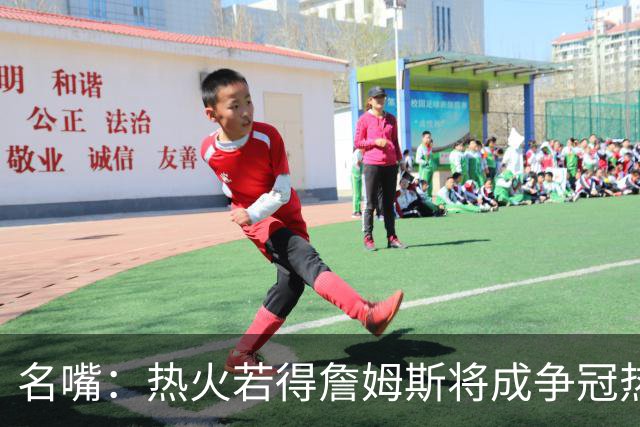 名嘴：热火若得詹姆斯将成争冠热门 今年季后赛首轮他仍无所不能