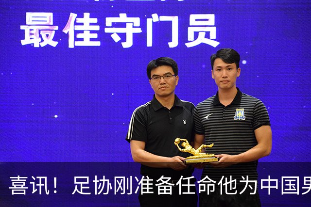 喜讯！足协刚准备任命他为中国男足亚运队新帅，他就带队四连胜