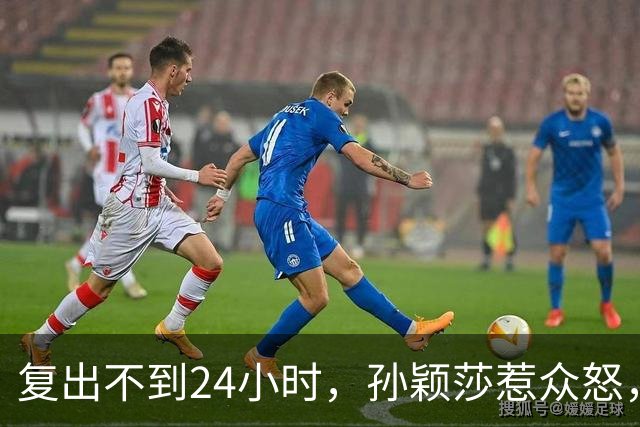 复出不到24小时，孙颖莎惹众怒，荒唐的一幕发生，刘国梁“背锅”