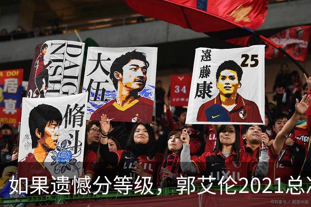 如果遗憾分等级，郭艾伦2021总决赛排第一！拼到痛哭干呕但还是输