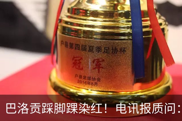 巴洛贡踩脚踝染红！电讯报质问：梅西一套规则，其他人用另一套？