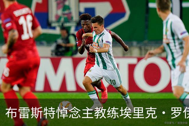 布雷斯特悼念主教练埃里克·罗伊：永远铭记你为俱乐部所做的一切