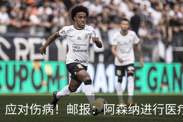 应对伤病！邮报：阿森纳进行医疗团队大换血，挖角专家、短跑名将