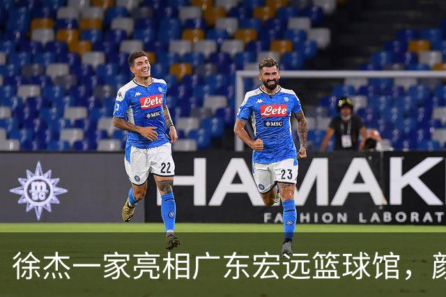 徐杰一家亮相广东宏远篮球馆，颜值高得吓人，姐姐美得像明星