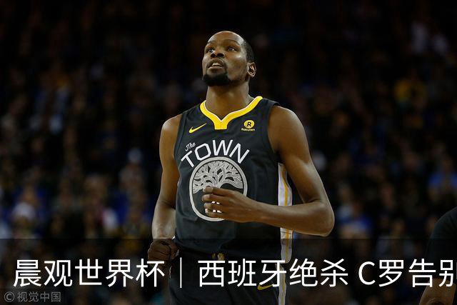 晨观世界杯｜西班牙绝杀 C罗告别 美国队陷争议