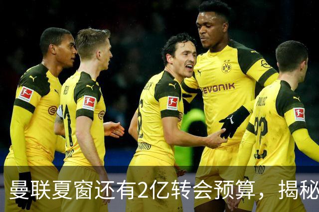 曼联夏窗还有2亿转会预算，揭秘拉爵买人价格上限！恐无新援参与集训