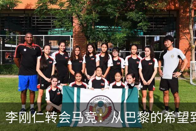 李刚仁转会马竞：从巴黎的希望到西甲的崭露头角，转会费高达4000万欧元背后的故事
