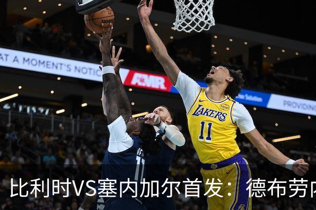 比利时VS塞内加尔首发：德布劳内领军 特罗萨德配多库