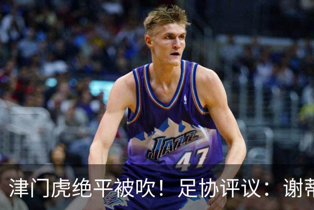 津门虎绝平被吹！足协评议：谢蒂内越位干扰，判进球无效决定正确