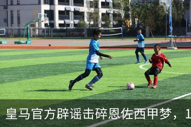 皇马官方辟谣击碎恩佐西甲梦，1.2亿镑困局何解，阿隆索态度重要
