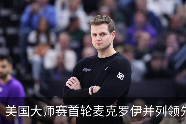 美国大师赛首轮麦克罗伊并列领先 李昊桐跻身前十