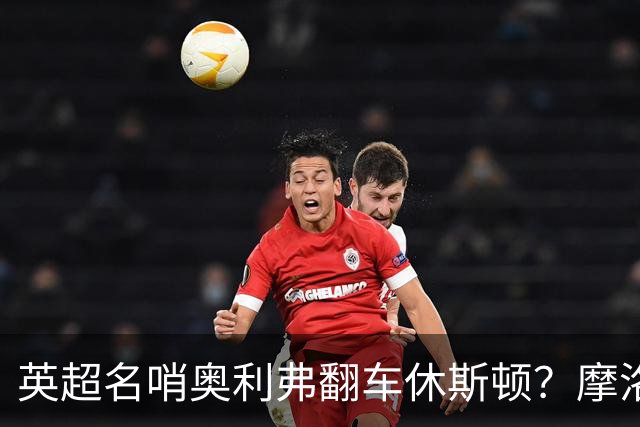 英超名哨奥利弗翻车休斯顿？摩洛哥3-0加拿大背后的5个事实，马宁看了都得摇头