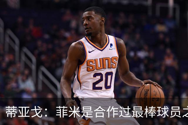 蒂亚戈：菲米是合作过最棒球员之一，他配得上生活中的一切美好