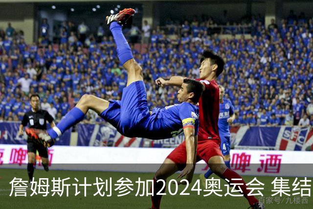 詹姆斯计划参加2024奥运会 集结库杜眉等球星