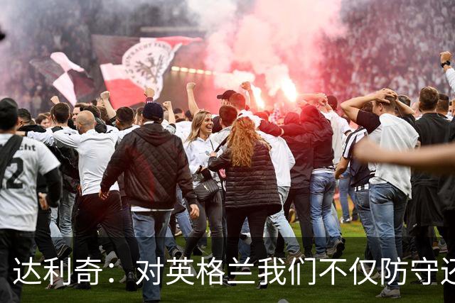 达利奇：对英格兰我们不仅防守还会进攻 之前两届的成功已是历史