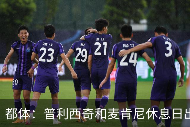 都体：普利西奇和麦肯尼休息日出门差点回不来，靠搭车才回到酒店