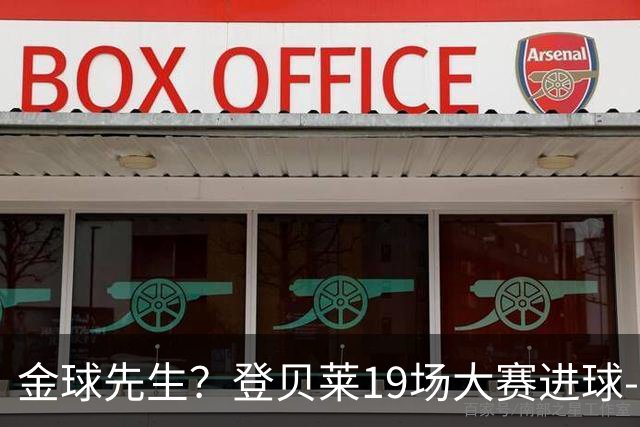 金球先生？登贝莱19场大赛进球-1 比起2球姆总只剩尴尬