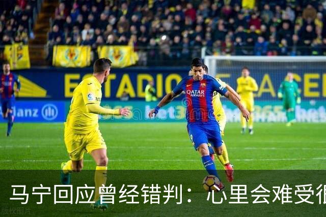 马宁回应曾经错判：心里会难受很长时间，要有勇气承担责任