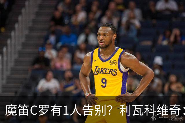 魔笛C罗有1人告别？利瓦科维奇：我们会全力以赴让魔笛继续走下去